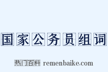 国家公务员组词是什么意思的图片